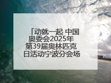 动就一起 中国奥委会2025年第39届奥林匹克日活动宁波分会场圆满落幕