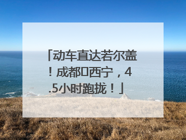 动车直达若尔盖！成都⇄西宁，4.5小时跑拢！