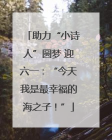 助力“小诗人”圆梦 迎六一：“今天我是最幸福的海之子！”