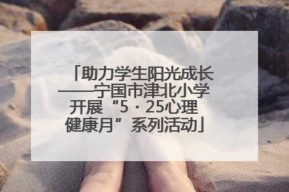 助力学生阳光成长——宁国市津北小学开展“5・25心理健康月”系列活动
