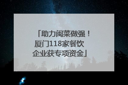 助力闽菜做强！厦门118家餐饮企业获专项资金