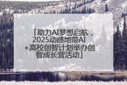 助力AI梦想启航，2025动感地带AI+高校创智计划举办创智成长营活动