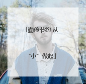 勤俭节约 从“小”做起