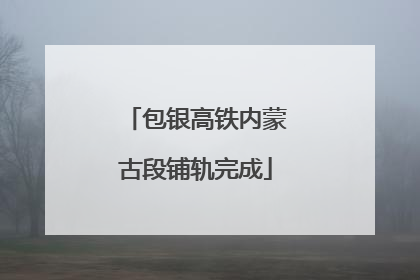 包银高铁内蒙古段铺轨完成