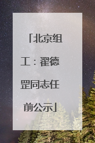 北京组工：翟德罡同志任前公示