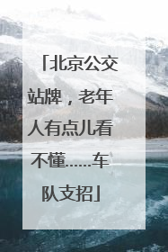 北京公交站牌，老年人有点儿看不懂……车队支招