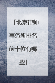 北京律师事务所排名前十位有哪些