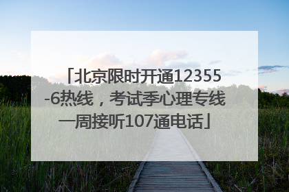 北京限时开通12355-6热线，考试季心理专线一周接听107通电话