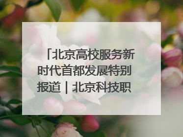 北京高校服务新时代首都发展特别报道｜北京科技职业大学①：向新而行，为首都低空经济发展提供“即战力”