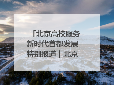 北京高校服务新时代首都发展特别报道｜北京工商大学②：在京郊沃土播撒科技创新的种子