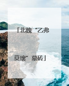 北魏“乙弗莫瓌”墓砖