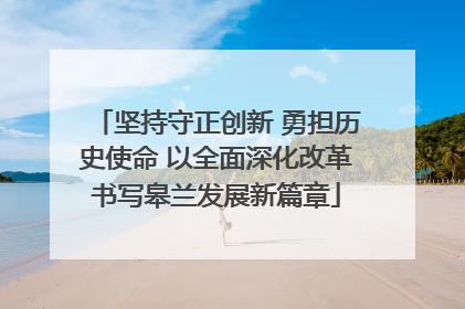 坚持守正创新 勇担历史使命 以全面深化改革书写皋兰发展新篇章