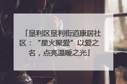 垦利区垦利街道康居社区：“星火聚爱”以爱之名，点亮温暖之光