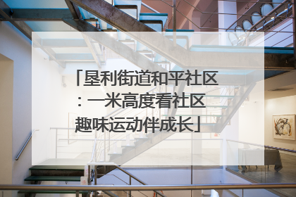 垦利街道和平社区：一米高度看社区 趣味运动伴成长