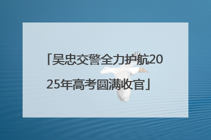 吴忠交警全力护航2025年高考圆满收官
