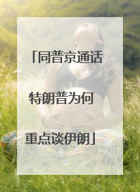 同普京通话 特朗普为何重点谈伊朗