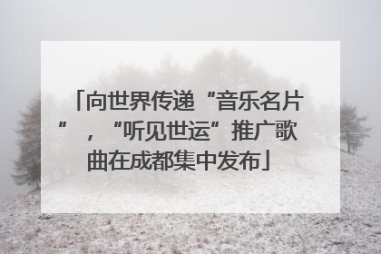 向世界传递“音乐名片”，“听见世运”推广歌曲在成都集中发布