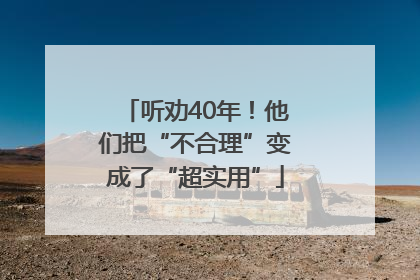 听劝40年！他们把“不合理”变成了“超实用”