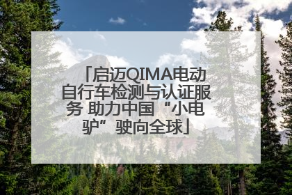 启迈QIMA电动自行车检测与认证服务 助力中国“小电驴”驶向全球
