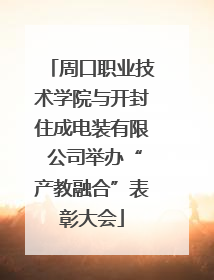 周口职业技术学院与开封住成电装有限 公司举办“产教融合”表彰大会