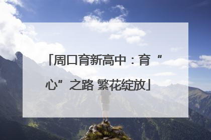 周口育新高中：育“心”之路 繁花绽放