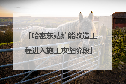 哈密东站扩能改造工程进入施工攻坚阶段