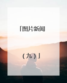 图片新闻（九）