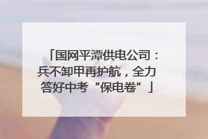 国网平潭供电公司：兵不卸甲再护航，全力答好中考“保电卷”