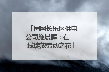 国网长乐区供电公司施晨晖：在一线绽放劳动之花