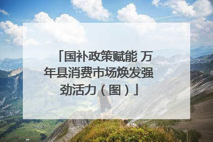 国补政策赋能 万年县消费市场焕发强劲活力（图）