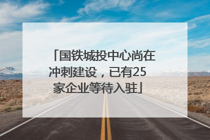国铁城投中心尚在冲刺建设，已有25家企业等待入驻