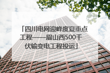 四川电网迎峰度夏重点工程——眉山西500千伏输变电工程投运