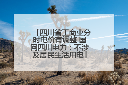 四川省工商业分时电价有调整 国网四川电力：不涉及居民生活用电