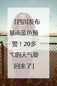 四川发布暴雨蓝色预警！20多℃的天气要回来了