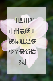 四川21市州最低工资标准是多少？最新情况