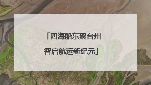 四海船东聚台州 智启航运新纪元