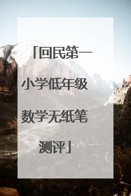 回民第一小学低年级数学无纸笔测评