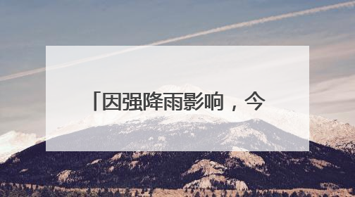 因强降雨影响，今日，丽水多个景区发布临时闭园通知