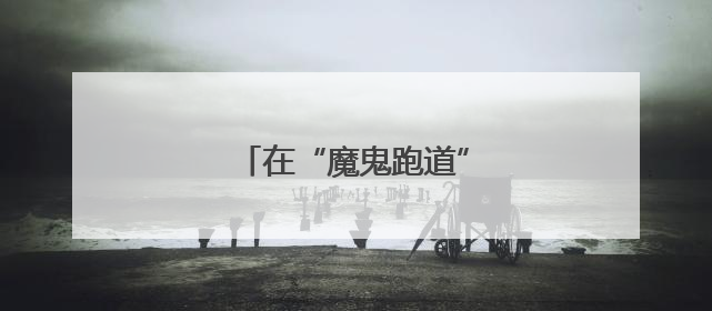 在“魔鬼跑道”上接棒的00后
