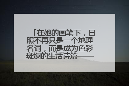 在她的画笔下，日照不再只是一个地理名词，而是成为色彩斑斓的生活诗篇——一位“90后”女孩对日照的深情告白