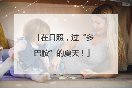 在日照，过“多巴胺”的夏天！