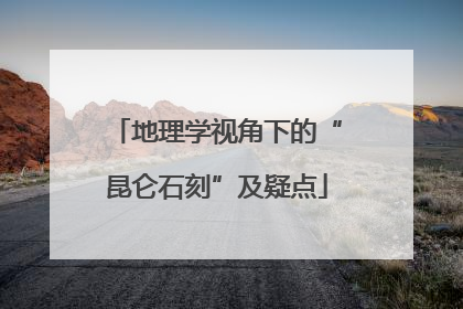 地理学视角下的“昆仑石刻”及疑点
