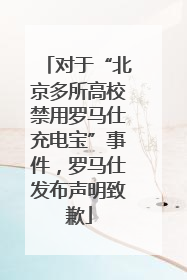 对于“北京多所高校禁用罗马仕充电宝”事件，罗马仕发布声明致歉