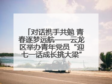 对话携手共勉 青春逐梦远航——云龙区举办青年党员“迎七一话成长挑大梁”交流活动