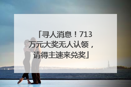 寻人消息！713万元大奖无人认领，请得主速来兑奖