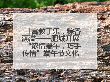 寓教于乐，粽香满溢——肥城开展“浓情端午，巧手传情”端午节文化主题活动