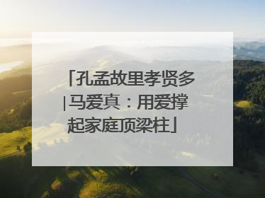 孔孟故里孝贤多∣马爱真：用爱撑起家庭顶梁柱