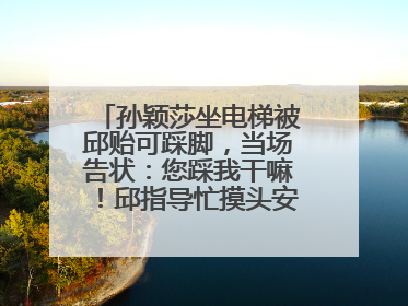 孙颖莎坐电梯被邱贻可踩脚，当场告状：您踩我干嘛！邱指导忙摸头安慰：这孩子