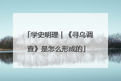 学史明理｜《寻乌调查》是怎么形成的