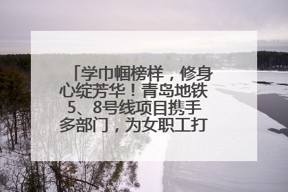 学巾帼榜样，修身心绽芳华！青岛地铁5、8号线项目携手多部门，为女职工打造别样文化盛宴